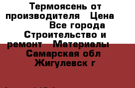 Термоясень от производителя › Цена ­ 5 200 - Все города Строительство и ремонт » Материалы   . Самарская обл.,Жигулевск г.